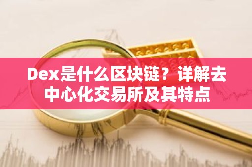 Dex是什么区块链？详解去中心化交易所及其特点