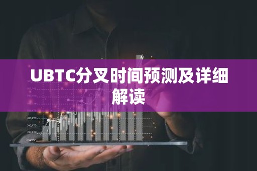 UBTC分叉时间预测及详细解读