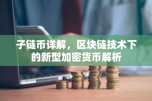 子链币详解，区块链技术下的新型加密货币解析