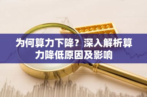 为何算力下降？深入解析算力降低原因及影响
