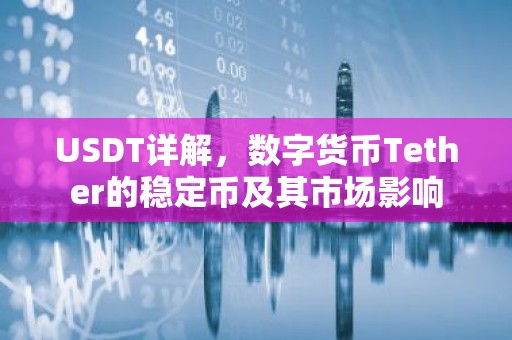 USDT详解，数字货币Tether的稳定币及其市场影响