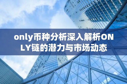 only币种分析深入解析ONLY链的潜力与市场动态