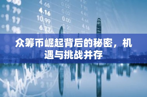 众筹币崛起背后的秘密，机遇与挑战并存