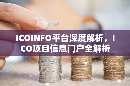 ICOINFO平台深度解析，ICO项目信息门户全解析