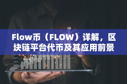 Flow币（FLOW）详解，区块链平台代币及其应用前景