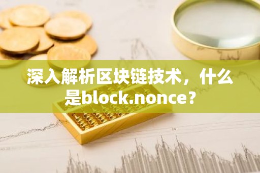 深入解析区块链技术，什么是block.nonce？