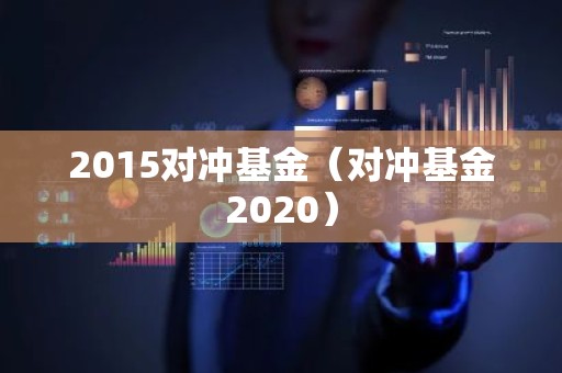 2015对冲基金（对冲基金2020）