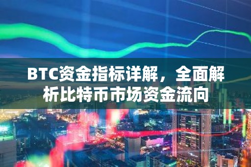 BTC资金指标详解，全面解析比特币市场资金流向