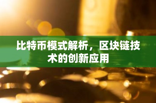 比特币模式解析，区块链技术的创新应用