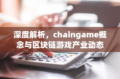 深度解析，chaingame概念与区块链游戏产业动态