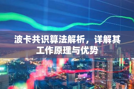波卡共识算法解析，详解其工作原理与优势