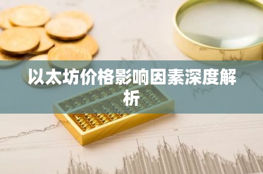 以太坊价格影响因素深度解析