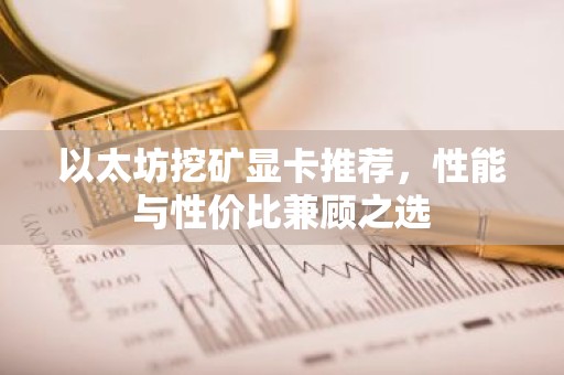 以太坊挖矿显卡推荐，性能与性价比兼顾之选