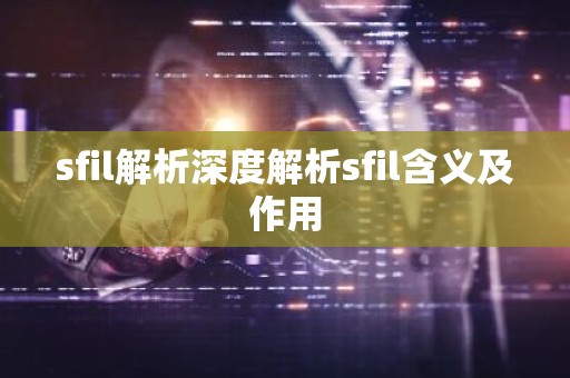 sfil解析深度解析sfil含义及作用