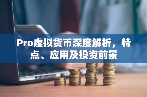 Pro虚拟货币深度解析，特点、应用及投资前景