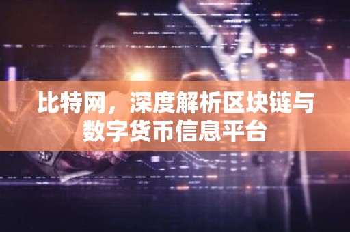 比特网，深度解析区块链与数字货币信息平台