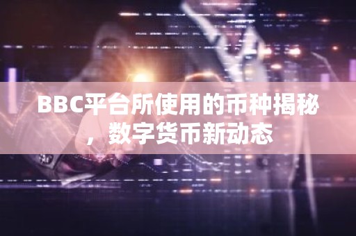 BBC平台所使用的币种揭秘，数字货币新动态