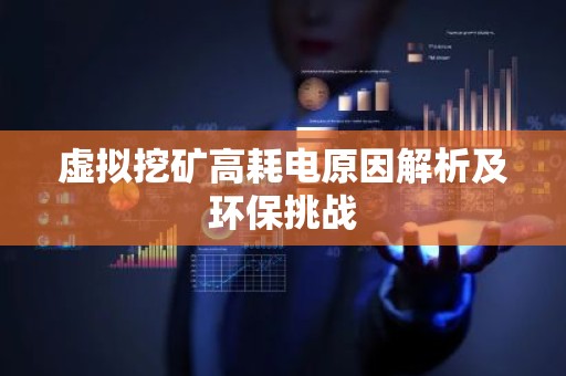 虚拟挖矿高耗电原因解析及环保挑战