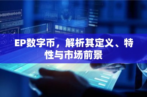 EP数字币，解析其定义、特性与市场前景