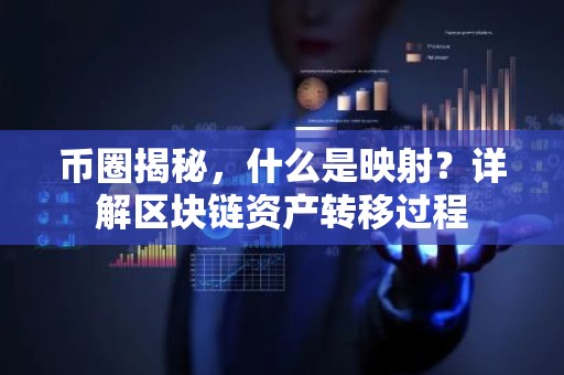 币圈揭秘，什么是映射？详解区块链资产转移过程