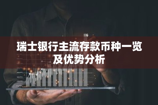 瑞士银行主流存款币种一览及优势分析