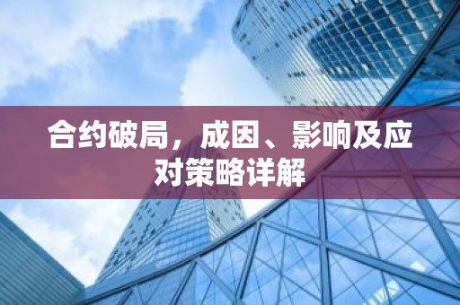 合约破局，成因、影响及应对策略详解