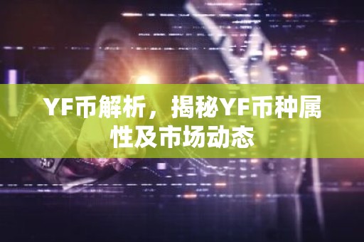 YF币解析，揭秘YF币种属性及市场动态