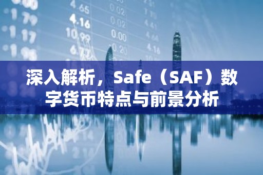 深入解析，Safe（SAF）数字货币特点与前景分析