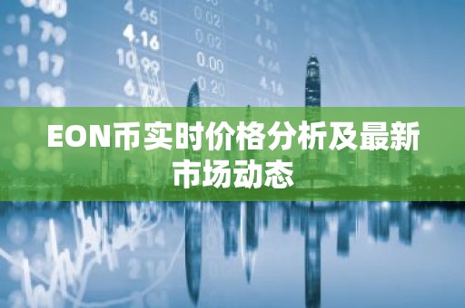 EON币实时价格分析及最新市场动态