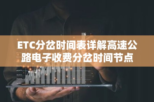 ETC分岔时间表详解高速公路电子收费分岔时间节点