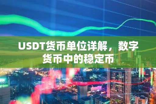 USDT货币单位详解，数字货币中的稳定币