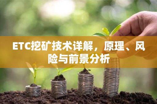 ETC挖矿技术详解，原理、风险与前景分析