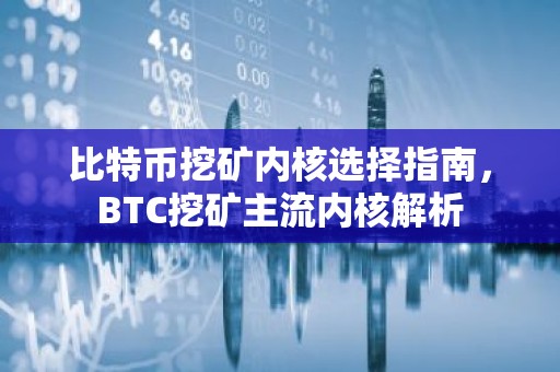比特币挖矿内核选择指南，BTC挖矿主流内核解析