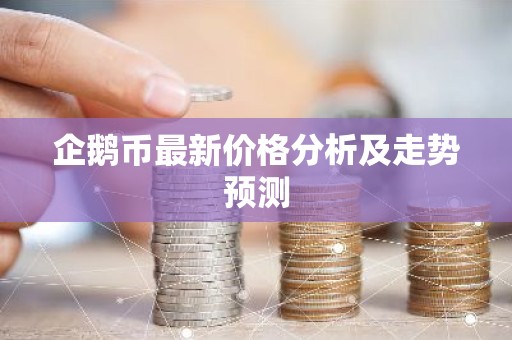企鹅币最新价格分析及走势预测