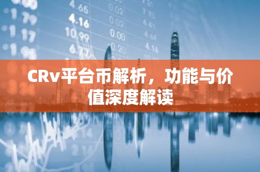 CRv平台币解析，功能与价值深度解读