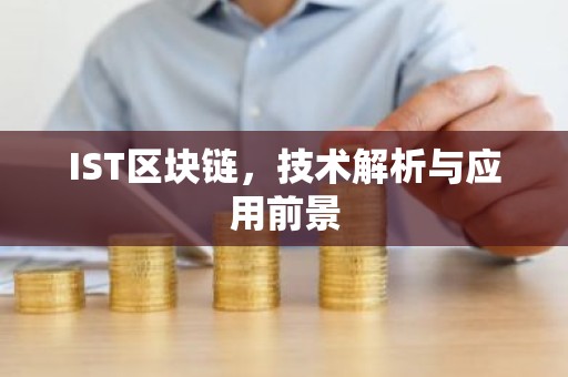 IST区块链，技术解析与应用前景