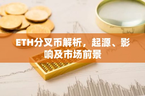 ETH分叉币解析，起源、影响及市场前景