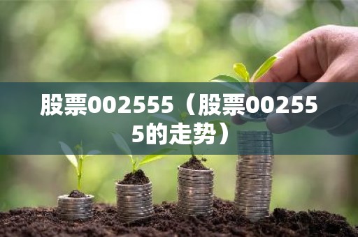 股票002555（股票002555的走势）