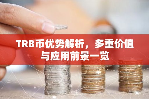 TRB币优势解析，多重价值与应用前景一览