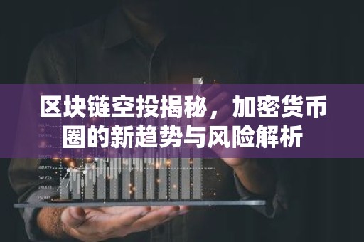 区块链空投揭秘，加密货币圈的新趋势与风险解析