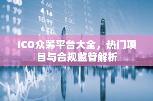 ICO众筹平台大全，热门项目与合规监管解析