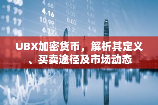 UBX加密货币，解析其定义、买卖途径及市场动态