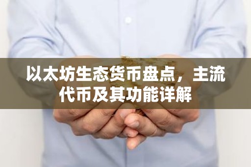 以太坊生态货币盘点，主流代币及其功能详解