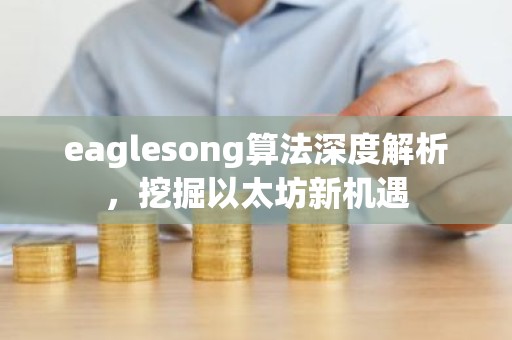 eaglesong算法深度解析，挖掘以太坊新机遇