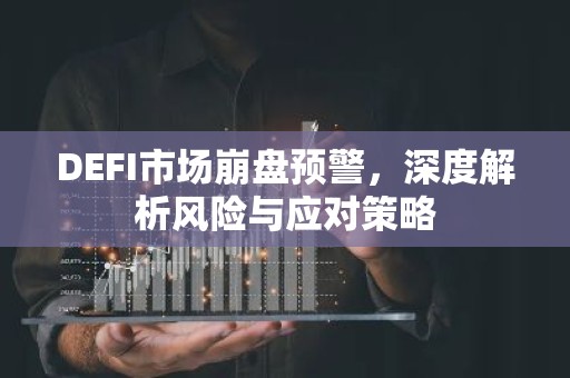 DEFI市场崩盘预警，深度解析风险与应对策略
