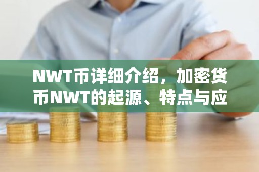 NWT币详细介绍，加密货币NWT的起源、特点与应用