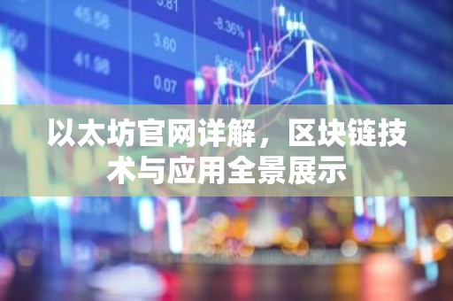 以太坊官网详解，区块链技术与应用全景展示
