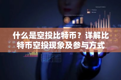 什么是空投比特币？详解比特币空投现象及参与方式