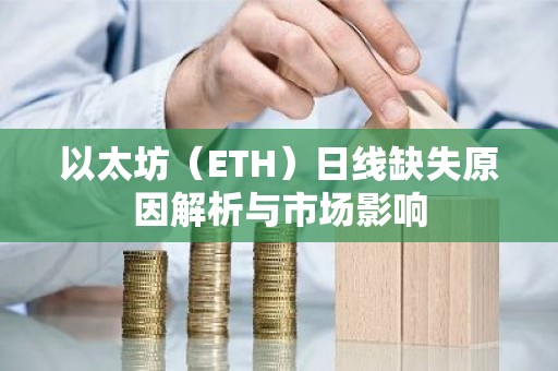 以太坊（ETH）日线缺失原因解析与市场影响