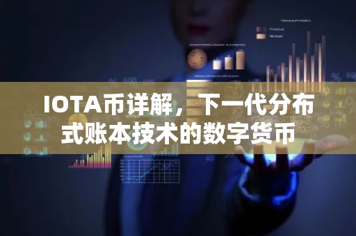 IOTA币详解，下一代分布式账本技术的数字货币